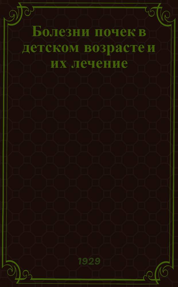 ... Болезни почек в детском возрасте и их лечение