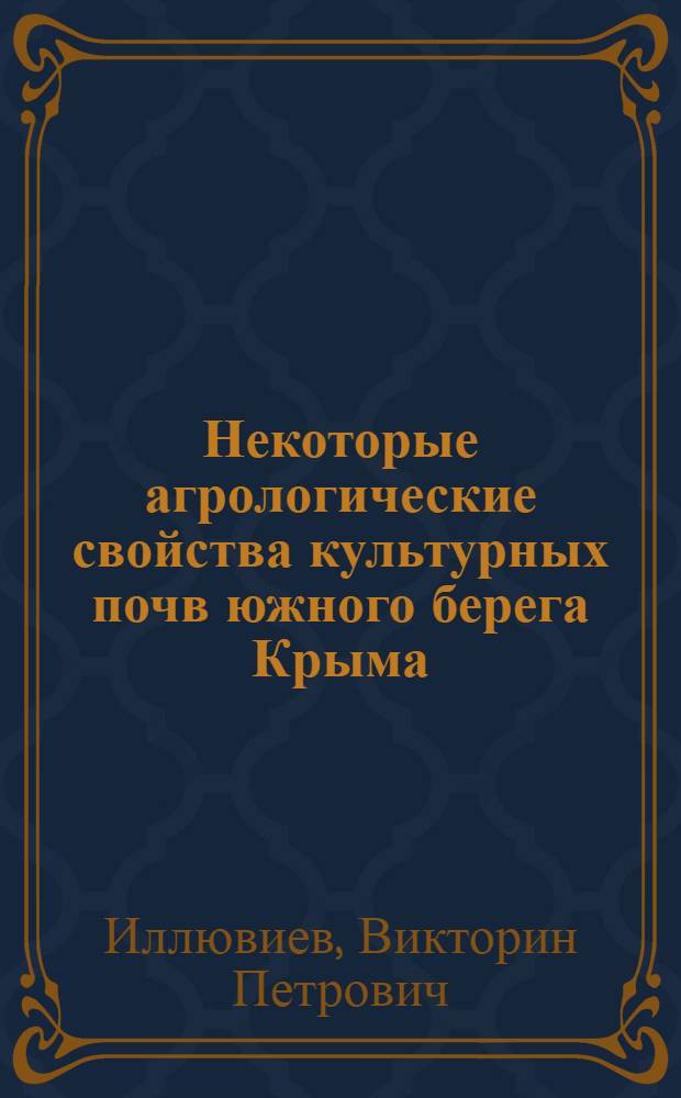 Некоторые агрологические свойства культурных почв южного берега Крыма : Резюме