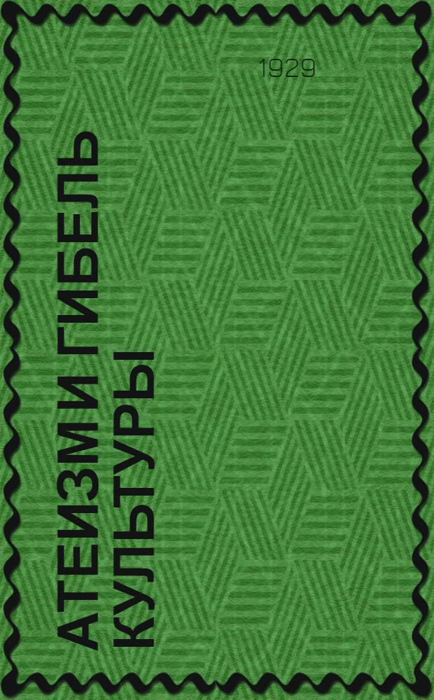 Атеизм и гибель культуры