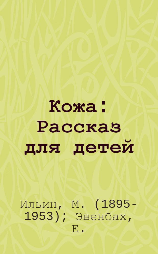 ... Кожа : Рассказ для детей