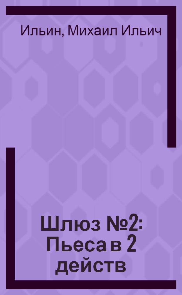 ... Шлюз № 2 : Пьеса в 2 действ