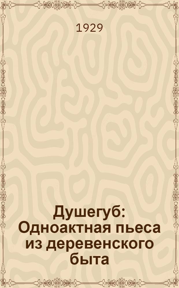 ... Душегуб : Одноактная пьеса из деревенского быта