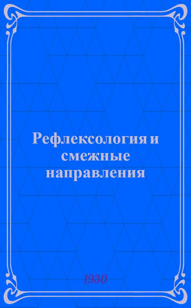 ... Рефлексология и смежные направления : Материалы II конференции Методологич. комиссии Гос. рефлексологич. ин-та по изуч. мозга им. В. М. Бехтерева. 24-30 сент. 1929 г