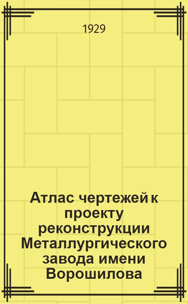 ... Атлас чертежей к проекту реконструкции Металлургического завода имени Ворошилова