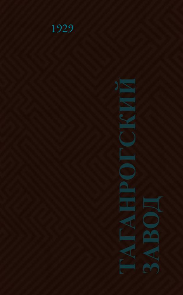 Таганрогский завод : Доменный вариант