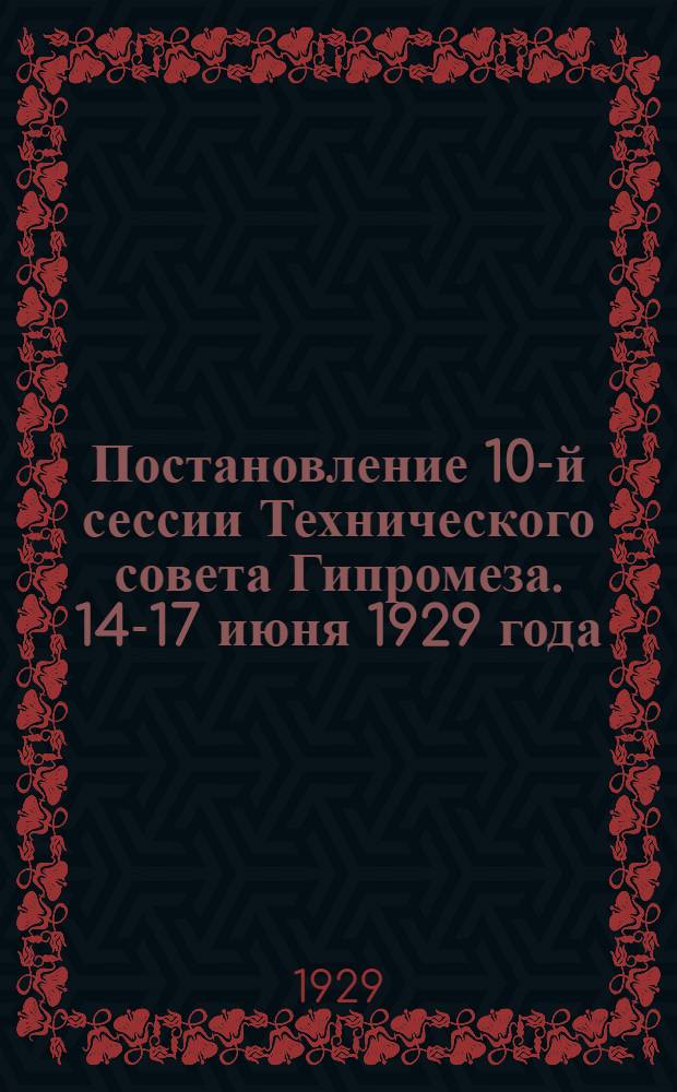 Постановление 10-й сессии Технического совета Гипромеза. 14-17 июня 1929 года