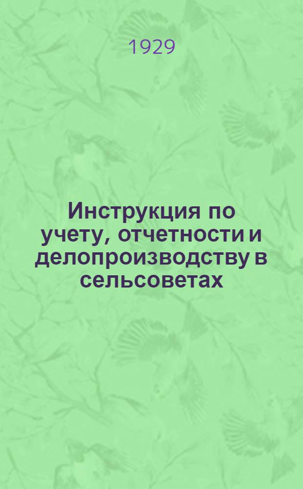 ... Инструкция по учету, отчетности и делопроизводству в сельсоветах