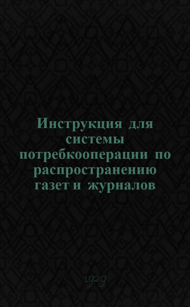 Инструкция для системы потребкооперации по распространению газет и журналов