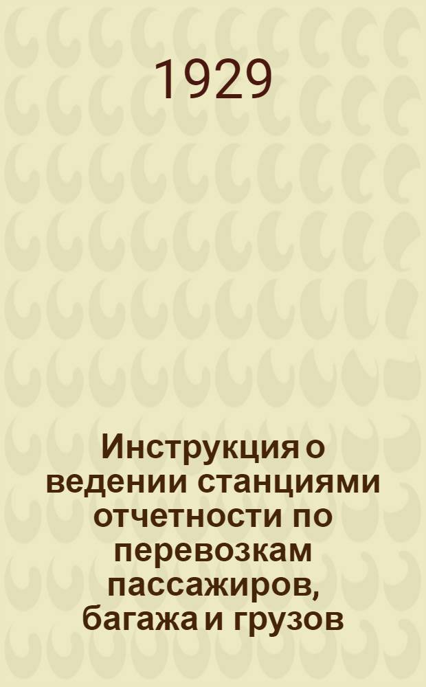... Инструкция о ведении станциями отчетности по перевозкам пассажиров, багажа и грузов