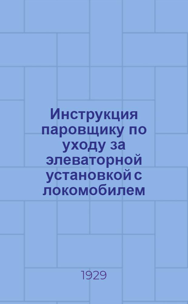 ... Инструкция паровщику по уходу за элеваторной установкой с локомобилем