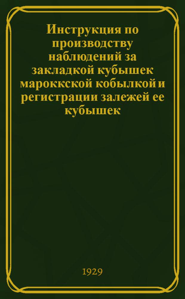 Инструкция по производству наблюдений за закладкой кубышек мароккской кобылкой и регистрации залежей ее кубышек