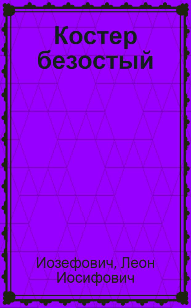 ... Костер безостый; Кормовая трава / Л. И. Иозефович