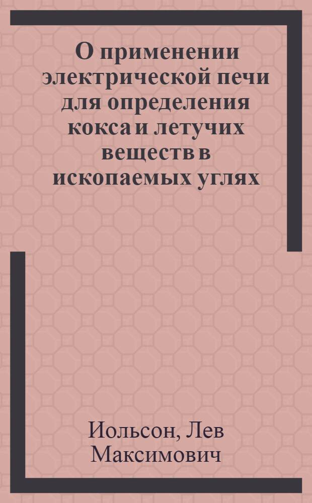 ... О применении электрической печи для определения кокса и летучих веществ в ископаемых углях...