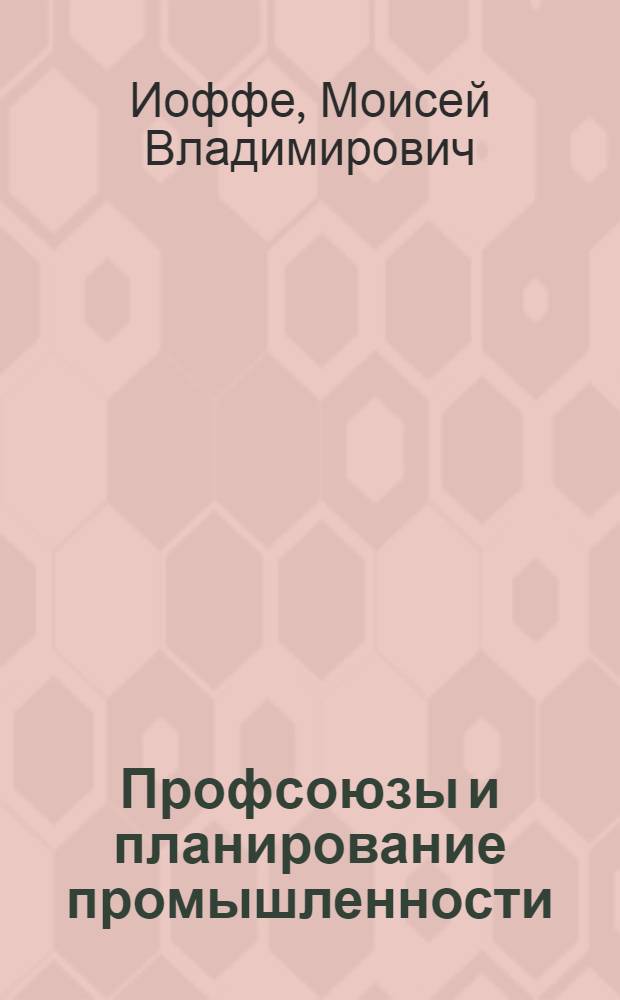 ... Профсоюзы и планирование промышленности : Практическое руководство