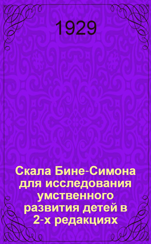 ... Скала Бине-Симона для исследования умственного развития детей в 2-х редакциях: по Берту и по Шуберт