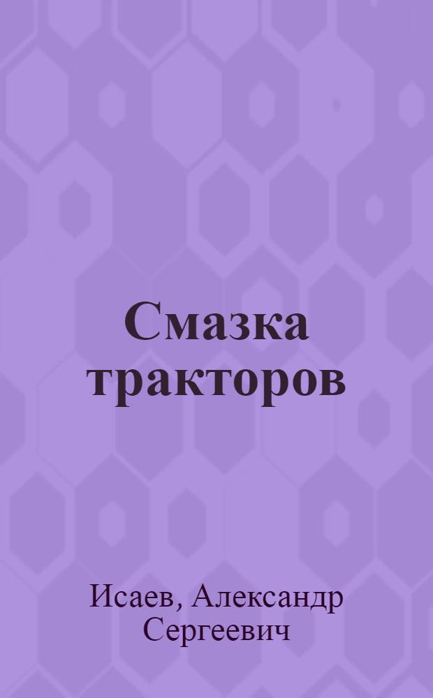 ... Смазка тракторов : С 33 рис