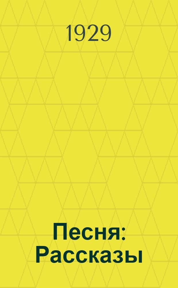 ... Песня : Рассказы