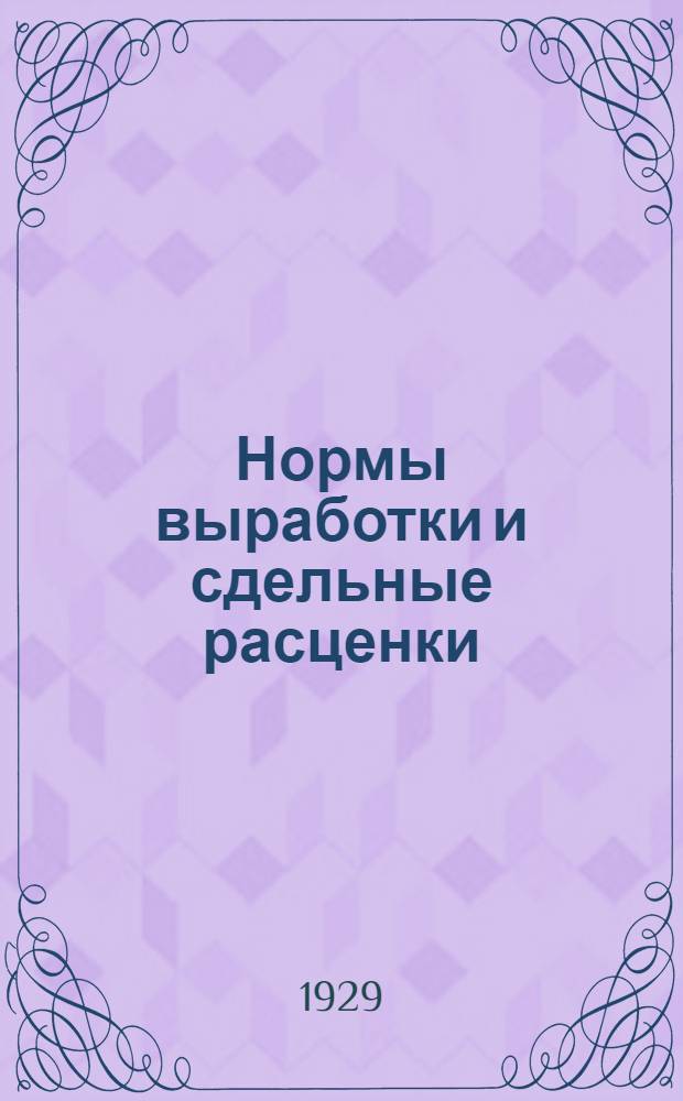 ... Нормы выработки и сдельные расценки : Наборный кн.-журнальный цех, линотипное отделение, печатный цех..