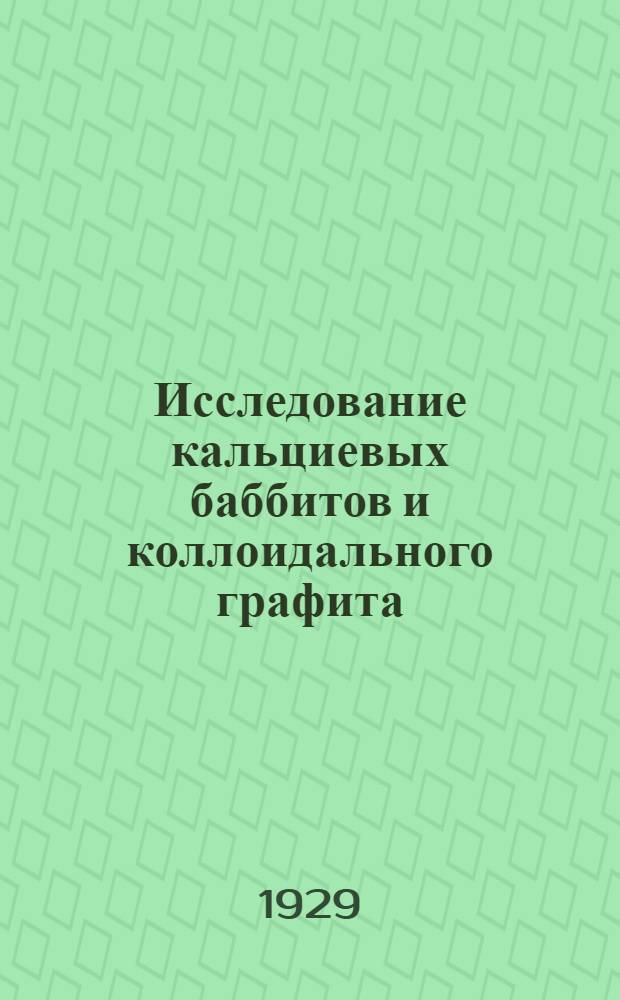 ... Исследование кальциевых баббитов и коллоидального графита