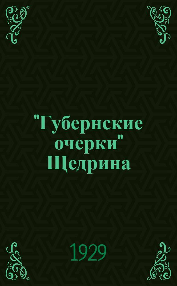 "Губернские очерки" Щедрина : Стилистические наблюдения