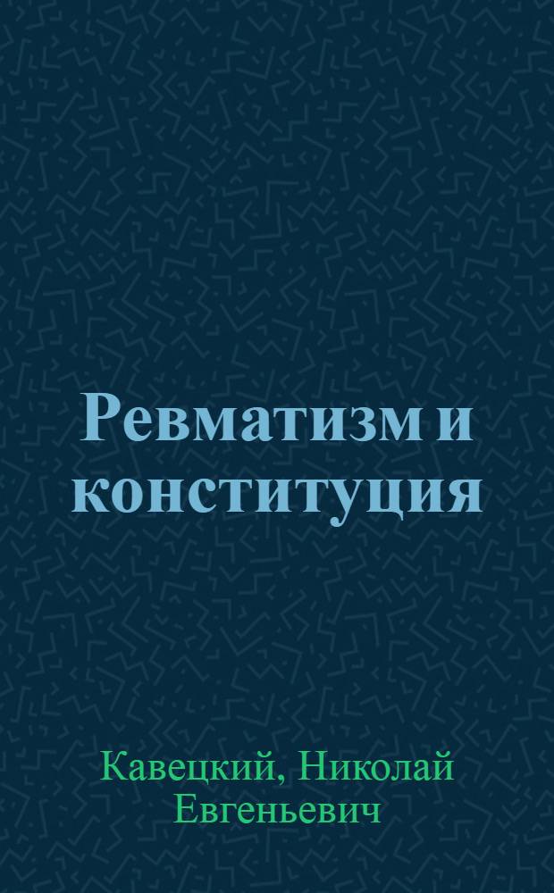 Ревматизм и конституция