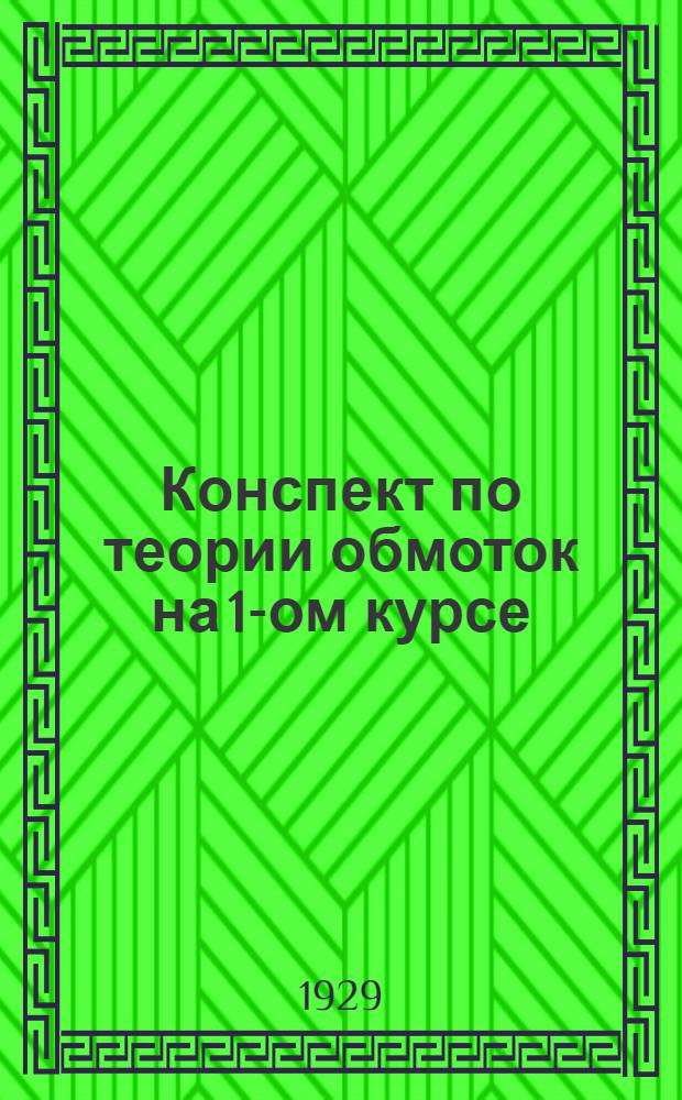 ... Конспект по теории обмоток на 1-ом курсе