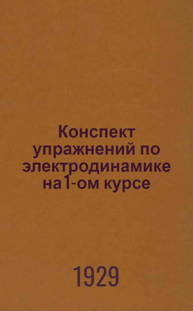 ... Конспект упражнений по электродинамике на 1-ом курсе