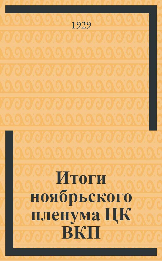 ... Итоги ноябрьского пленума ЦК ВКП(б) : Доклад на Моск. обл. партактиве 21 ноября 1929 г