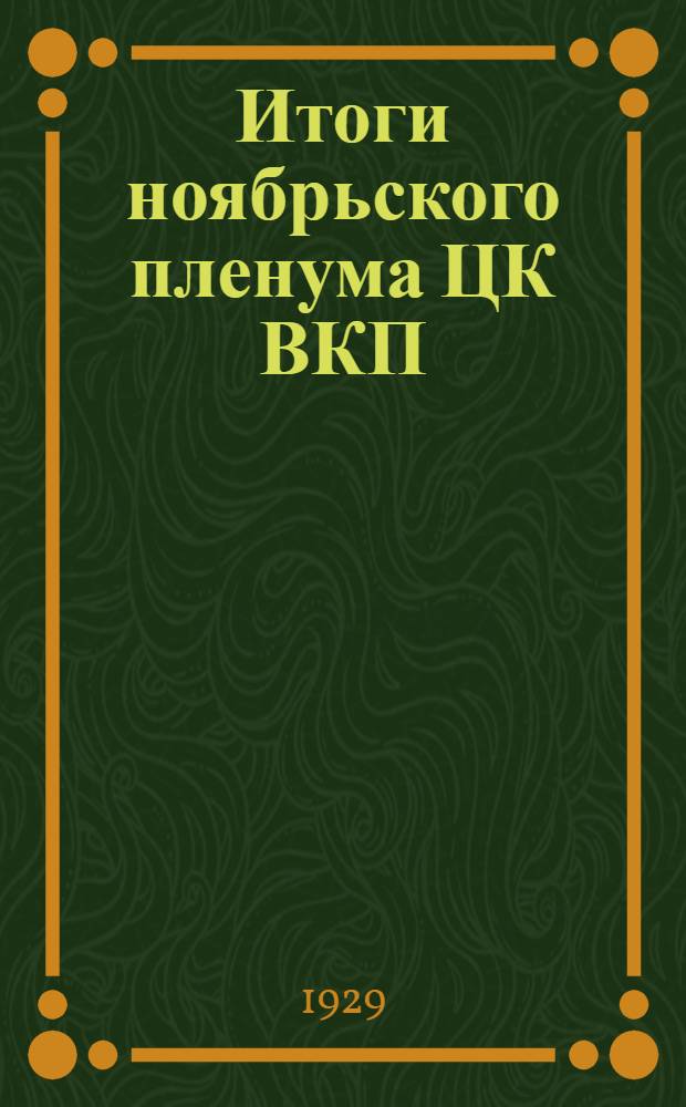 ... Итоги ноябрьского пленума ЦК ВКП(б) : Доклад на Моск. област. партактиве 21 ноября 1929 г