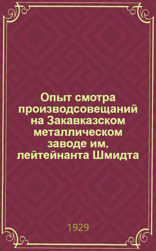 1000. Опыт смотра производсовещаний на Закавказском металлическом заводе им. лейтейнанта Шмидта