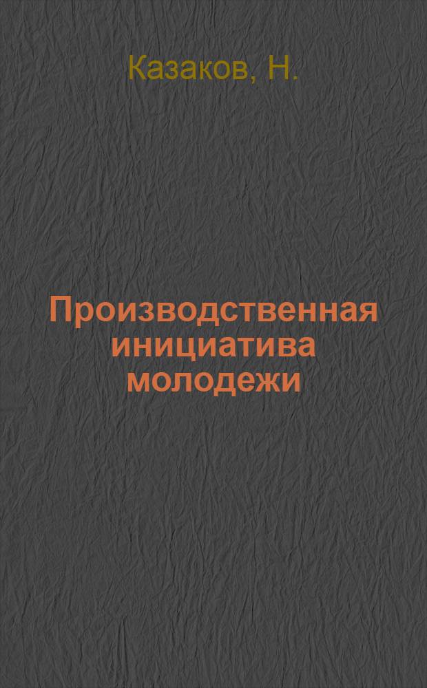 ... Производственная инициатива молодежи : (Опыт Московско-Нарвского района гор. Ленинграда)