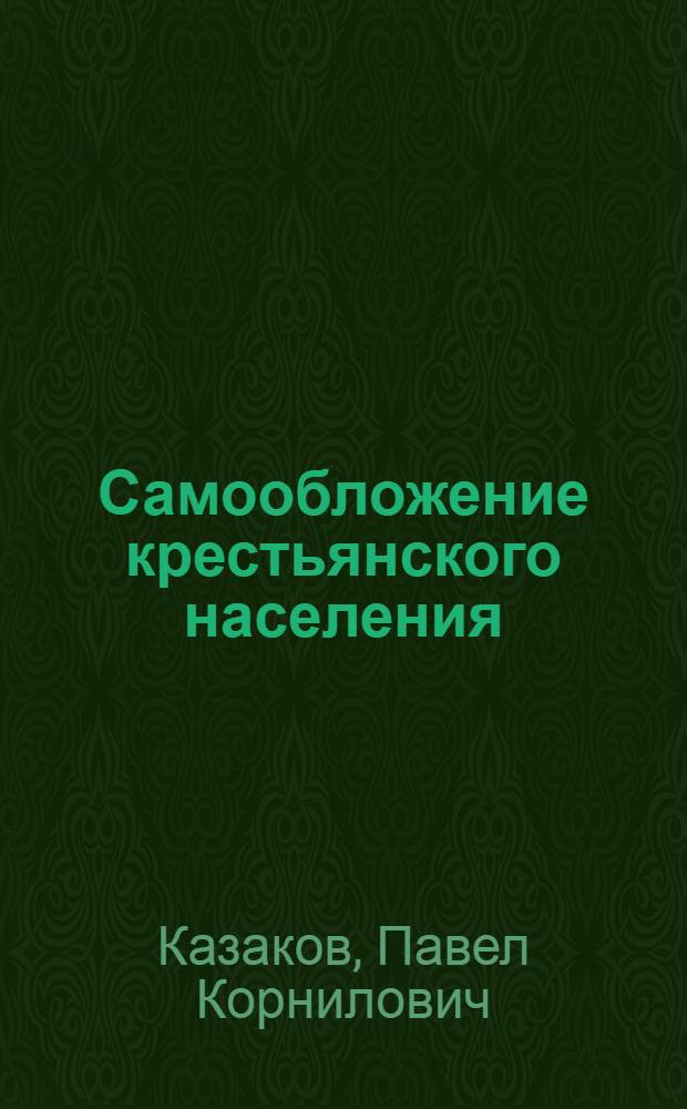 ... Самообложение крестьянского населения