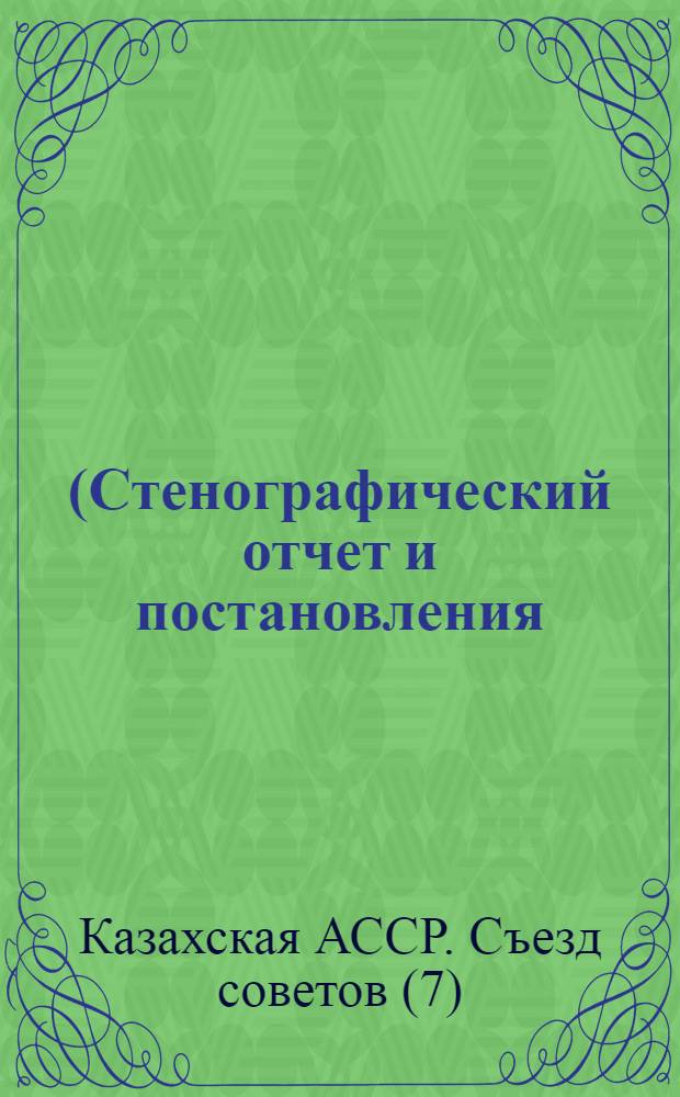 ... (Стенографический отчет и постановления)