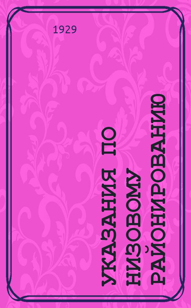 ... Указания по низовому районированию : (Постановление ЦИК Казакской АССР от 29 августа 1929 года о низовом районировании и указания Организационного отдела ЦИК Каз. АССР в развитие этого постановления)