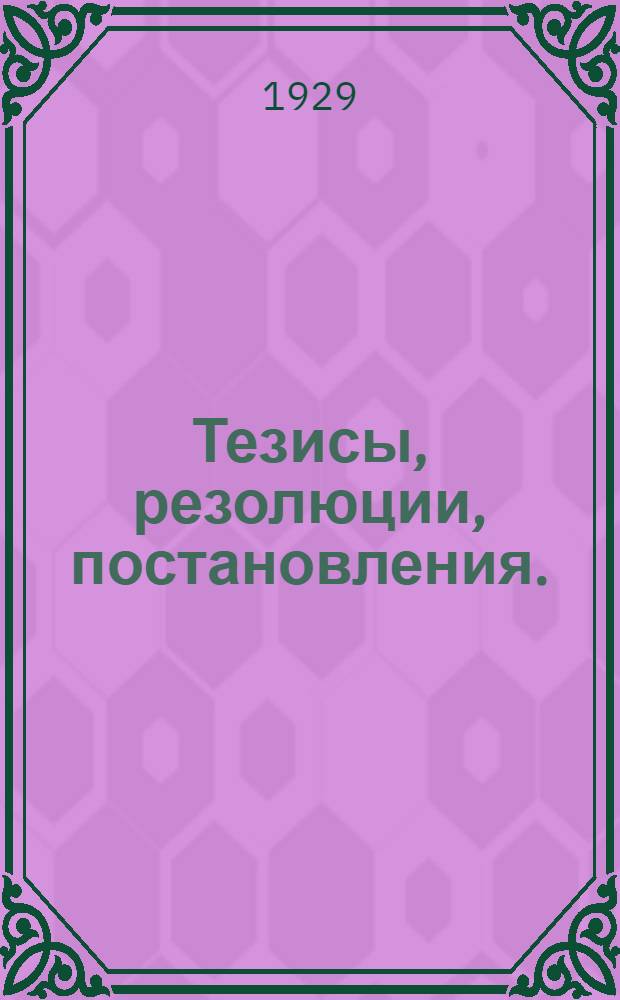 ... Тезисы, резолюции, постановления.(Июль 1929)