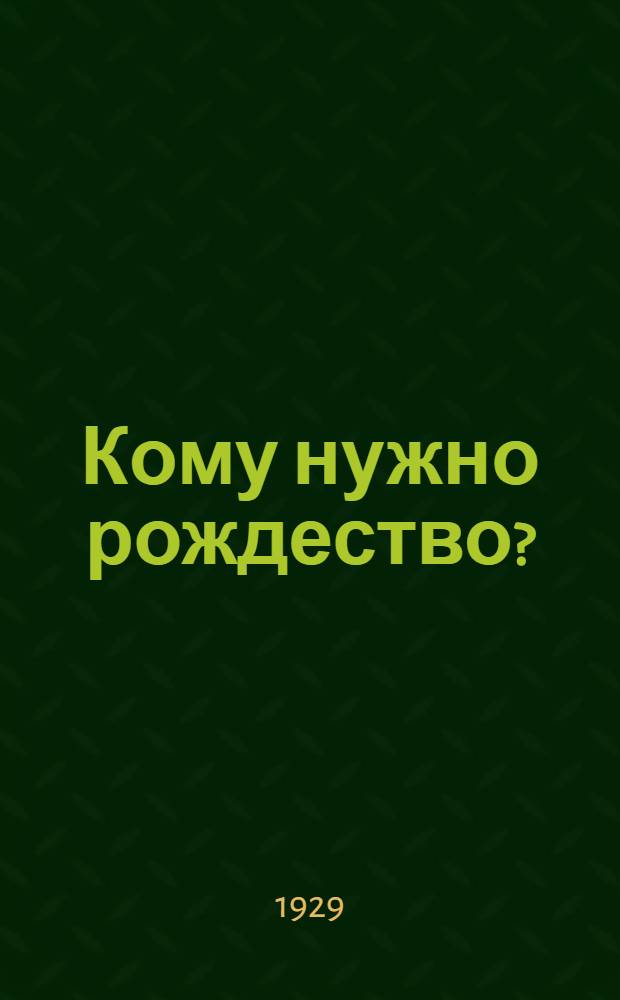 ... Кому нужно рождество?