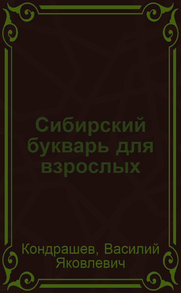 ... Сибирский букварь для взрослых