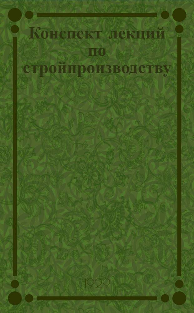... Конспект лекций по стройпроизводству : Экономический обзор организации строительных работ