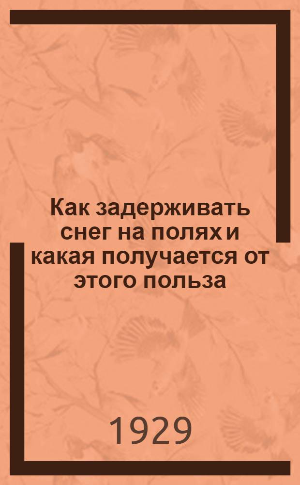 ... Как задерживать снег на полях и какая получается от этого польза