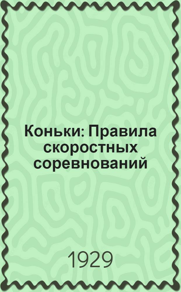 Коньки : Правила скоростных соревнований