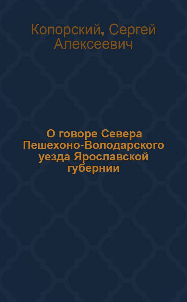 ... О говоре Севера Пешехоно-Володарского уезда Ярославской губернии : (Материалы и наблюдения)