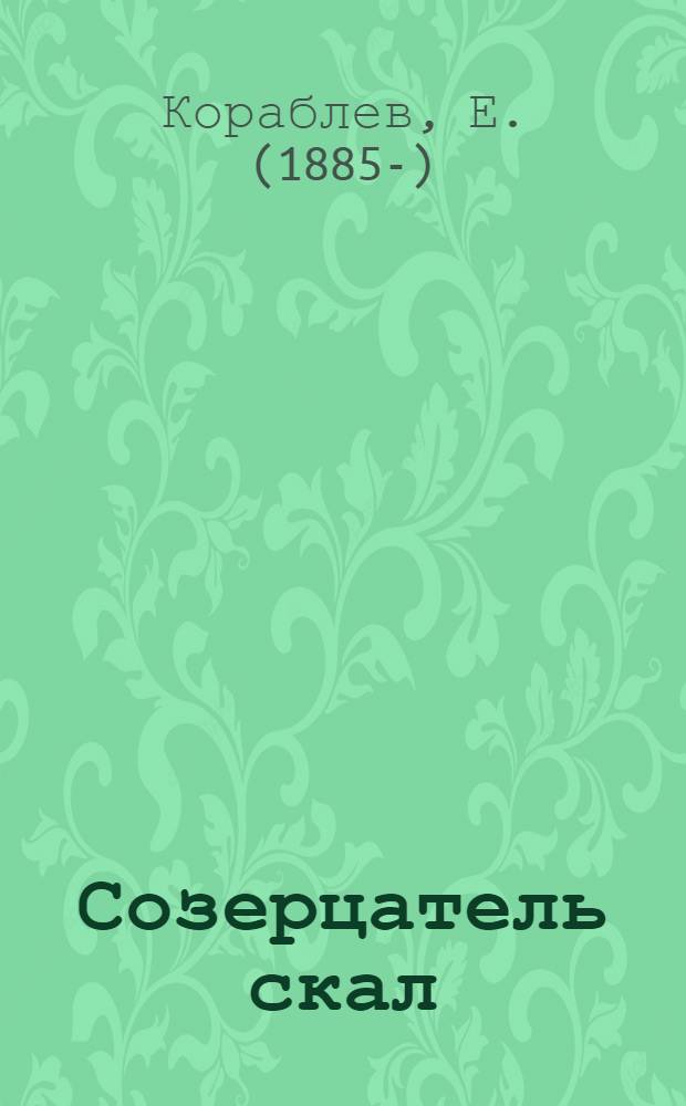 ... Созерцатель скал : Роман