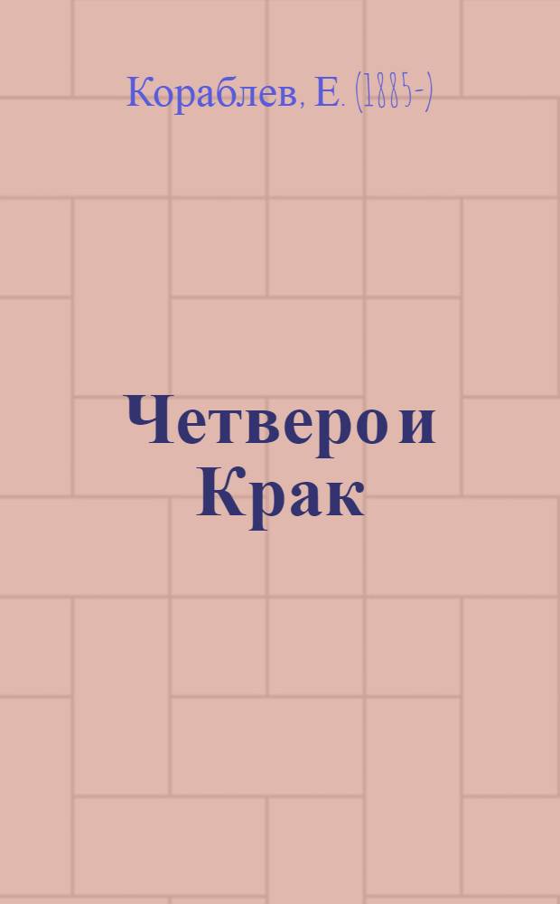 ... Четверо и Крак : Приключения четырех комсомольцев : Повесть в 2 частях