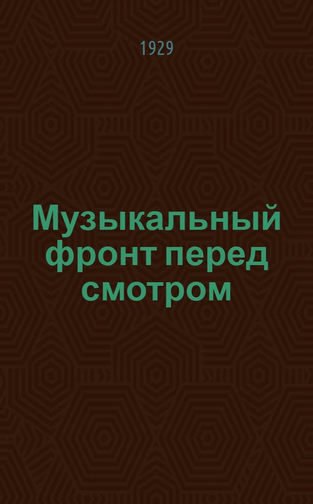 ... Музыкальный фронт перед смотром