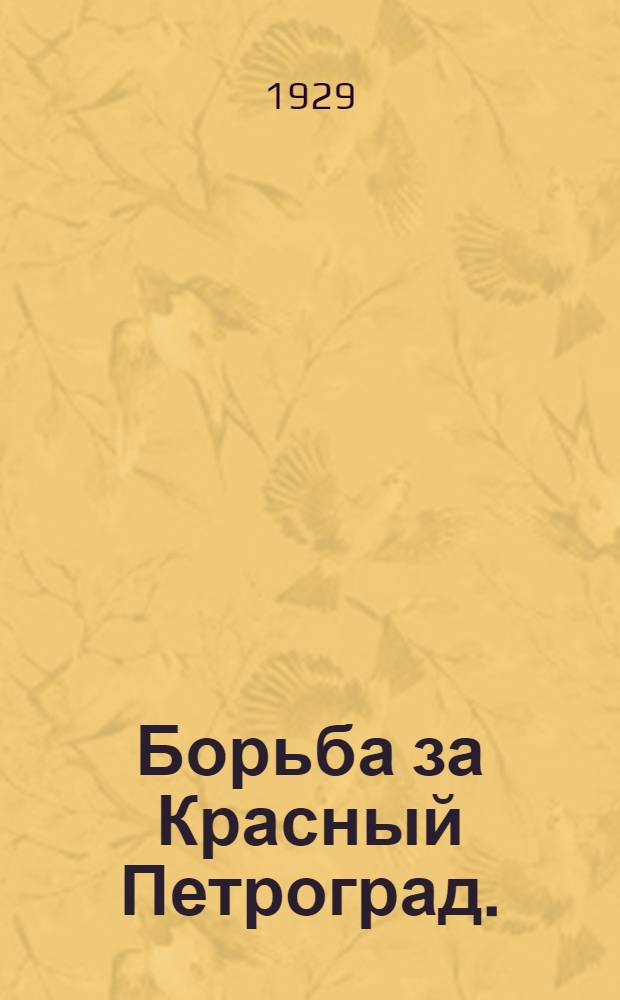 ... Борьба за Красный Петроград. (1919)