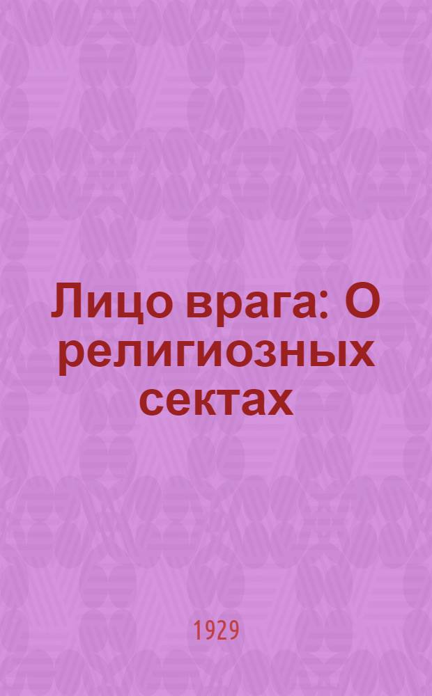 ... Лицо врага : О религиозных сектах