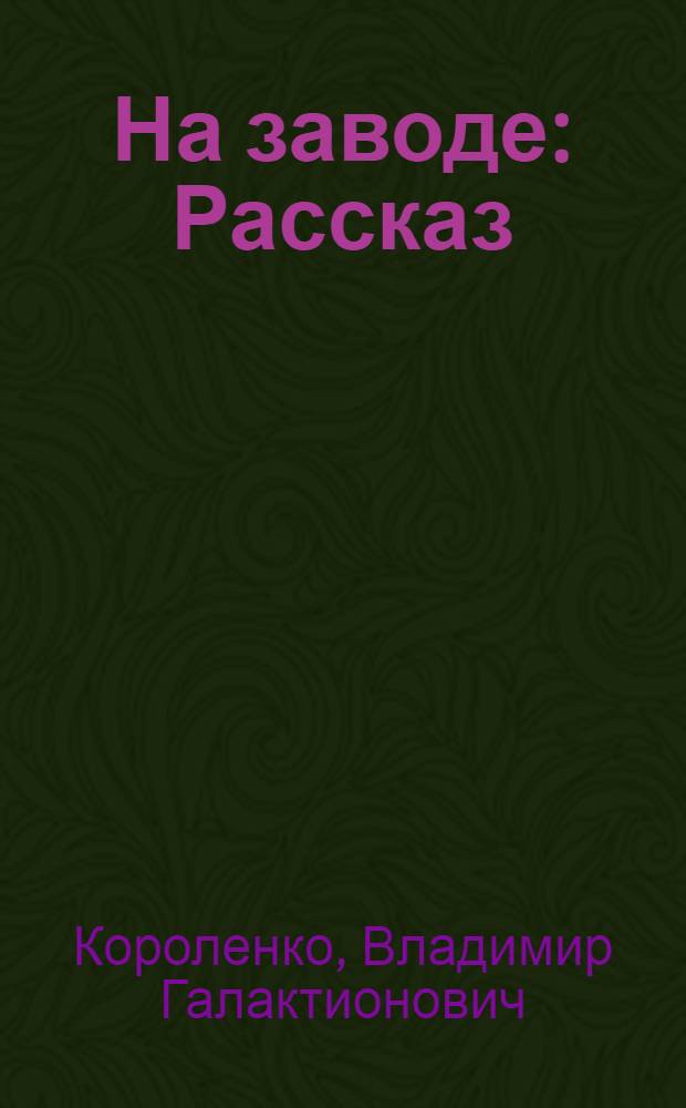 ... На заводе : Рассказ