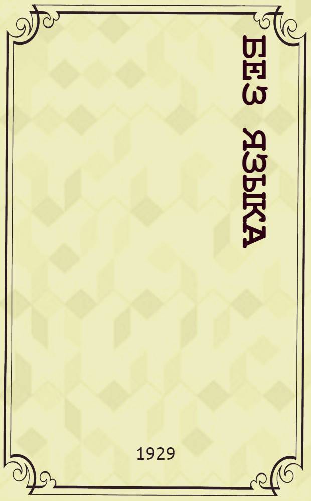 ... Без языка