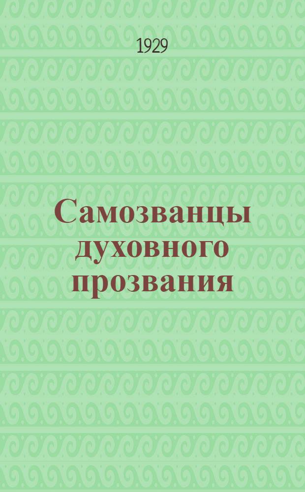 ... Самозванцы духовного прозвания : Очерк