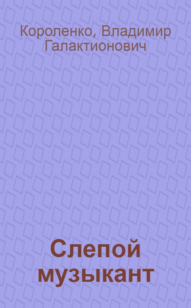... Слепой музыкант